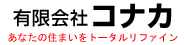 有限会社コナカ